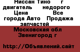 Ниссан Тино 1999г двигатель 1.8 недорого › Цена ­ 12 000 - Все города Авто » Продажа запчастей   . Московская обл.,Звенигород г.